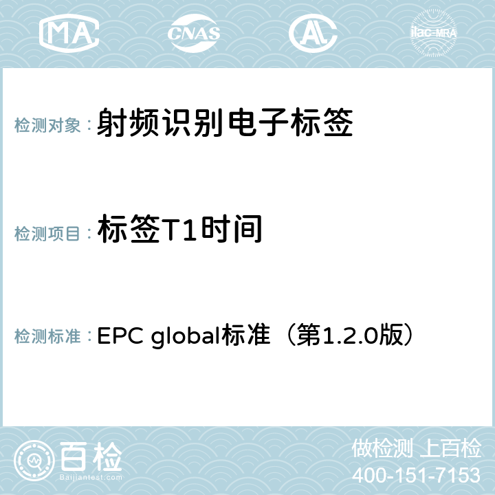 标签T1时间 EPC global标准（第1.2.0版） EPC射频识别协议——1类2代超高频射频识别——用于860MHz到960MHz频段通信的协议  6，7