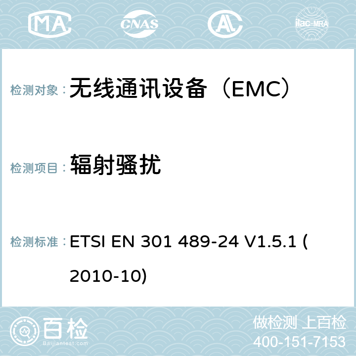 輻射騷擾 IMT-2000 CDMA直接擴頻的特定條件（UTRA和E-UTRA）移動和便攜（UE）無線電和輔助設備 ETSI EN 301 489-24 V1.5.1 (2010-10) 7.1