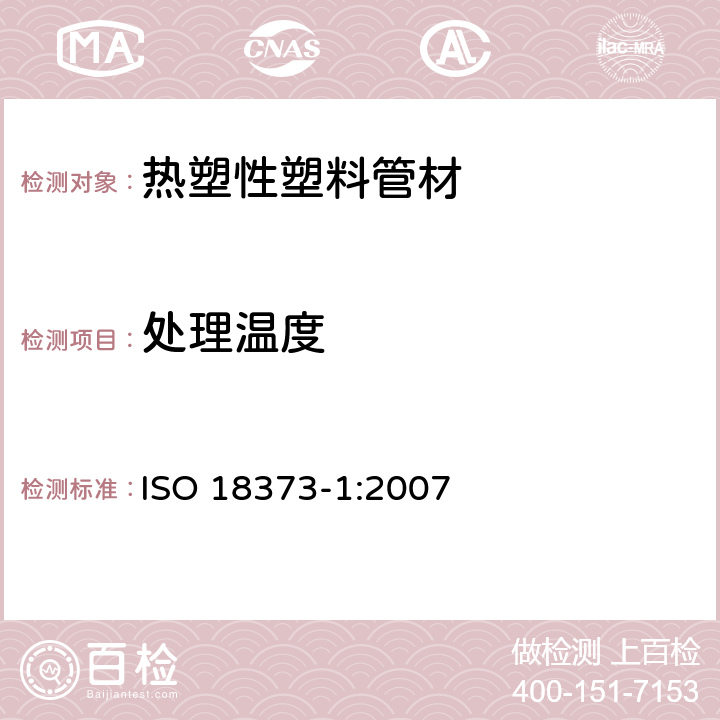 处理温度 刚性PVC管 差示扫描量热法(DSC) 第1部分：处理温度的测量 ISO 18373-1:2007