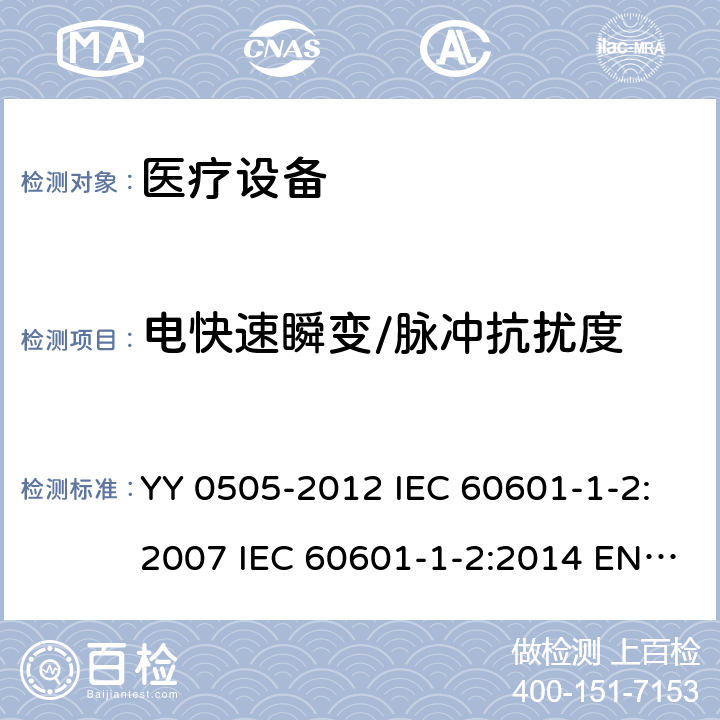 电快速瞬变/脉冲抗扰度 医用电气设备 第1-2部分：安全通用要求 并列标准：电磁兼容 要求和试验 YY 0505-2012 IEC 60601-1-2:2007 IEC 60601-1-2:2014 EN 60601-1-2:2015 EN 60601-1-2:2015/A1:2021 IEC 60601-1-2:2014/AMD1:2020 6.2.4