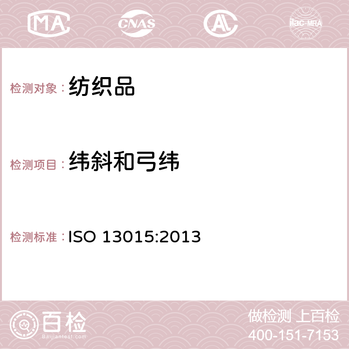 纬斜和弓纬 机织物 变形 斜纬和弓纬的测定 ISO 13015:2013