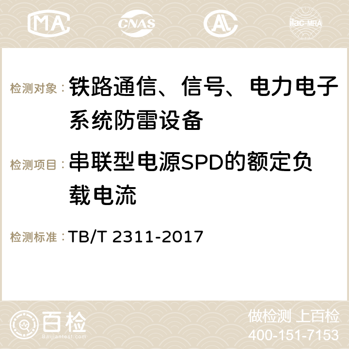 串联型电源SPD的额定负载电流 TB/T 2311-2017 铁路通信、信号、电力电子系统防雷设备(附2018年第1号修改单)
