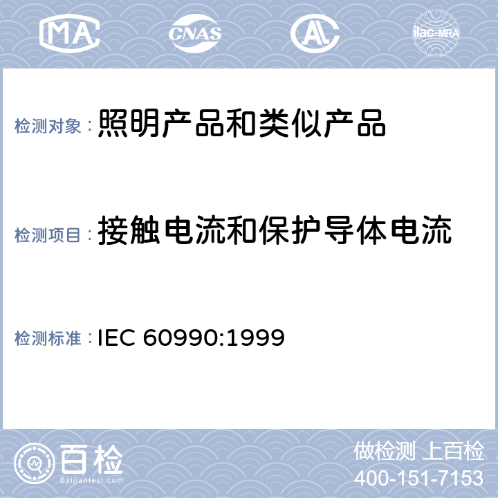 接触电流和保护导体电流 IEC 60990-1999 接触电流和保护导体电流的测量方法