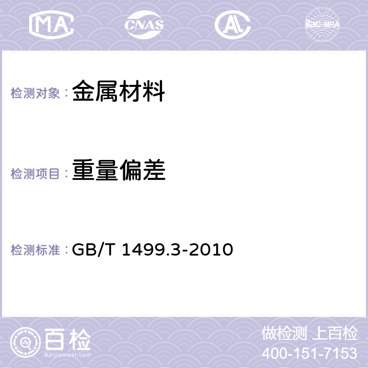 重量偏差 《钢筋混凝土用钢 第3部分：钢筋焊接网》 GB/T 1499.3-2010 第7.1.5条