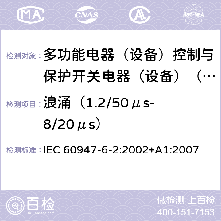 浪涌（1.2/50μs-8/20μs） 低压开关设备和控制设备第6-2部分:多功能电器（设备）控制与保护开关电器（设备）（CPS） IEC 60947-6-2:2002+A1:2007 9.3.5.2.5