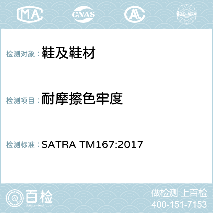 耐摩擦色牢度 耐摩擦色牢度 SATRA TM167:2017