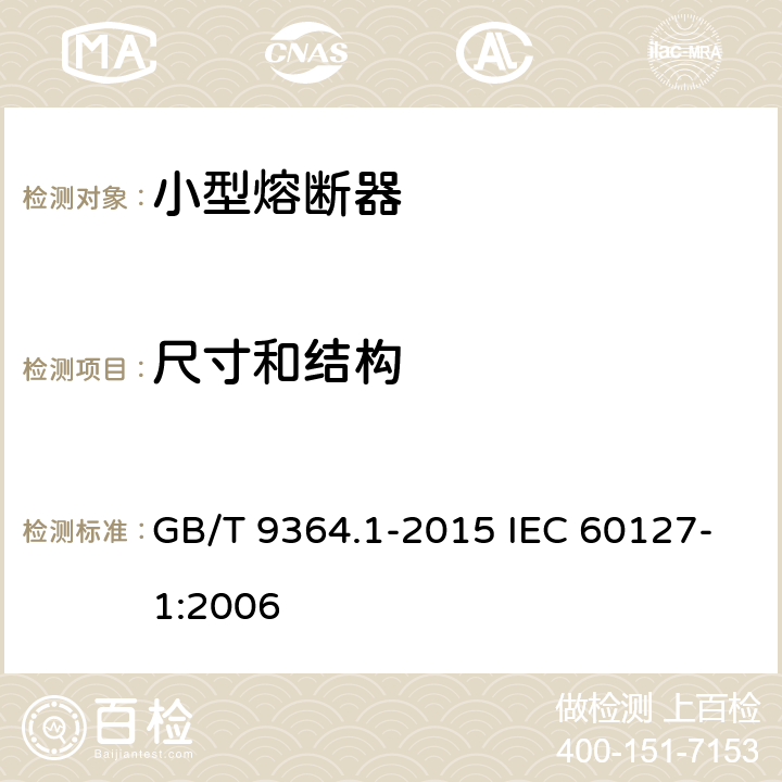尺寸和结构 小型熔断器 第1部分：小型熔断器定义和小型熔断体通用要求 GB/T 9364.1-2015 IEC 60127-1:2006 8