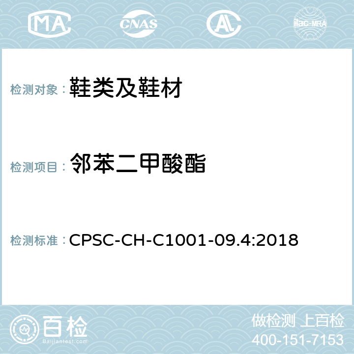 邻苯二甲酸酯 邻苯二甲酸酯检测操作程序 CPSC-CH-C1001-09.4:2018