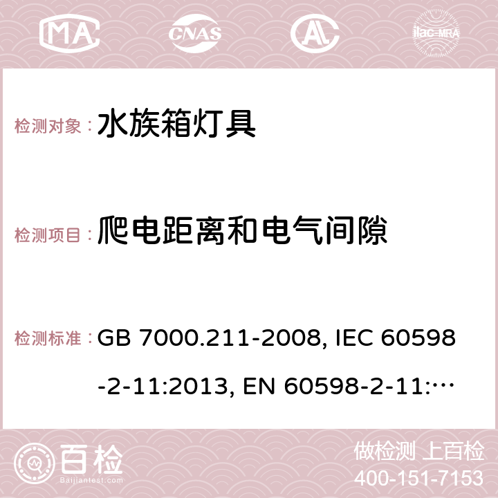 爬电距离和电气间隙 灯具 第2-11部分：特殊要求 水族箱灯具 GB 7000.211-2008, IEC 60598-2-11:2013, EN 60598-2-11:2013