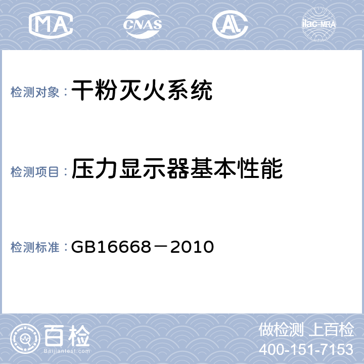 压力显示器基本性能 《干粉灭火系统部件通用技术条件》 GB16668－2010 6.12.2.2