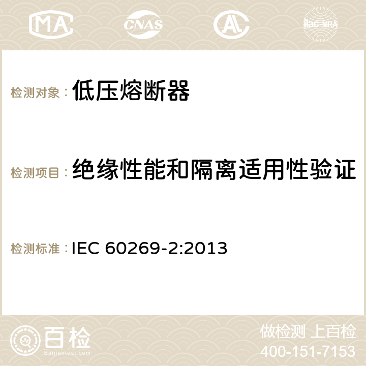 绝缘性能和隔离适用性验证 IEC 60269-2-2013 低压熔断器 第2部分:指定人员使用的熔断器(主要是工业用熔断器)的补充要求 熔断器A至K标准化系统实例