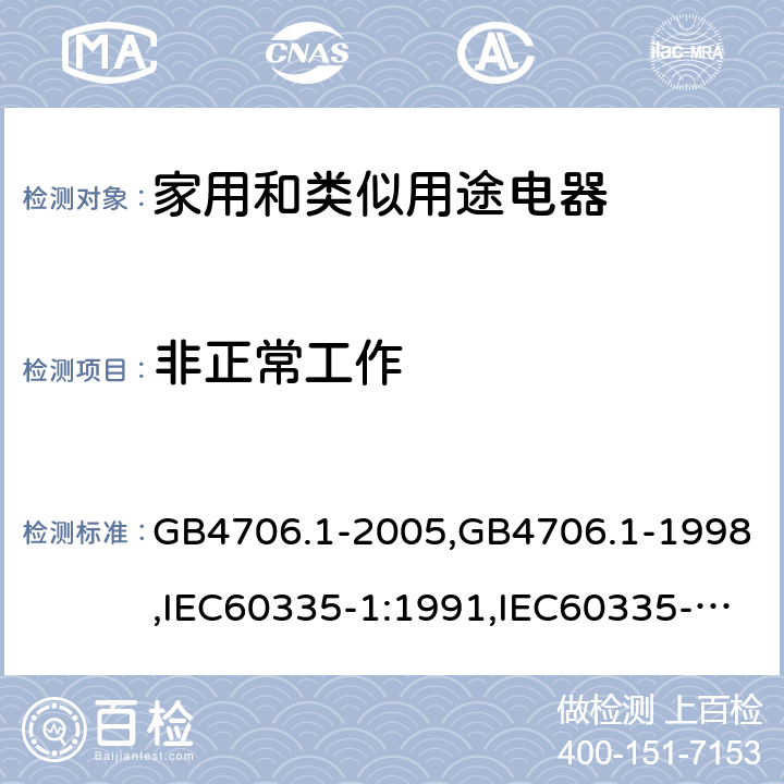 非正常工作 家用和类似用途电器的安全 第1部分：通用要求 GB4706.1-2005,GB4706.1-1998,IEC60335-1:1991,IEC60335-1:2010+A1:2013+A2:2016,EN 60335-1: 2012+A11:2014+A13:2017+A14:2019 19