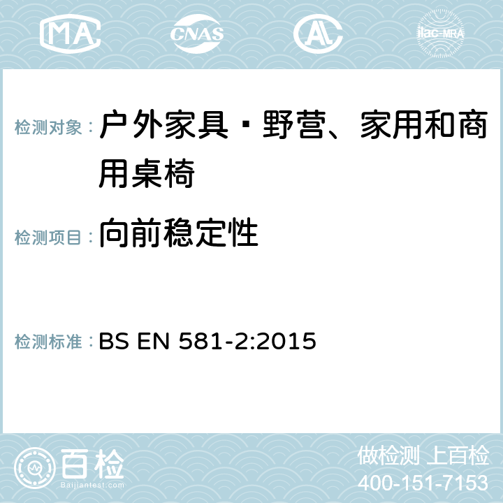 向前稳定性 户外家具—野营、家用和商用桌椅 第2部分：座椅的机械安全和试验方法 BS EN 581-2:2015