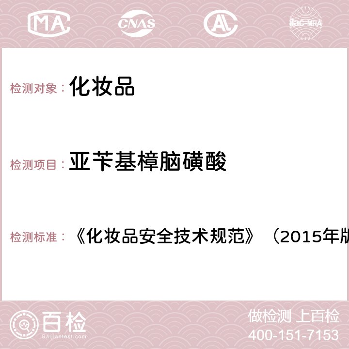 亚苄基樟脑磺酸 妆品中3-亚苄基樟脑等22种防晒剂的检测方法 化 《化妆品安全技术规范》（2015年版） 第四章 5.8（国家药监局2019年第40通告 ）