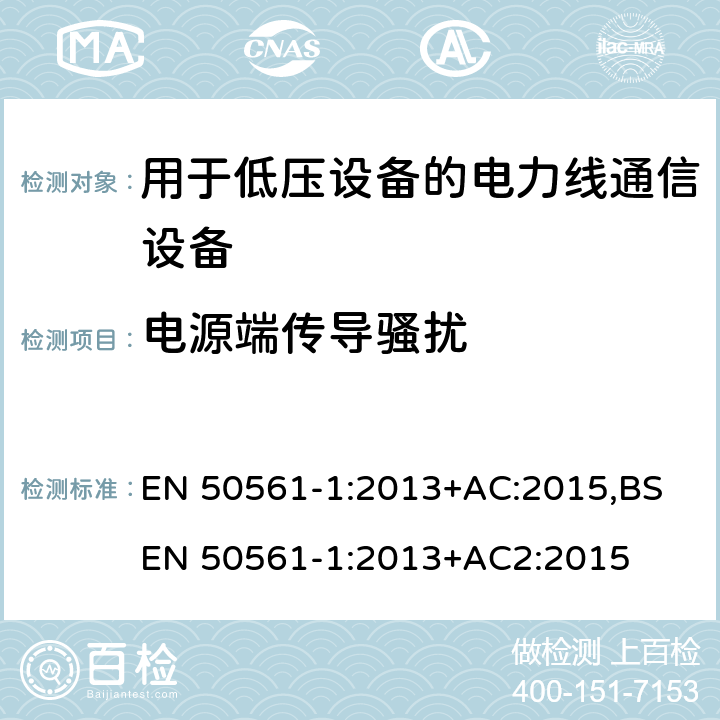 电源端传导骚扰 EN 50561-1:2013 用于低压设备的电力线通信设备 - 无线电干扰特性 - 限制和测量方法 - 第1部分：在家使用的设备 +AC:2015,BS +AC2:2015