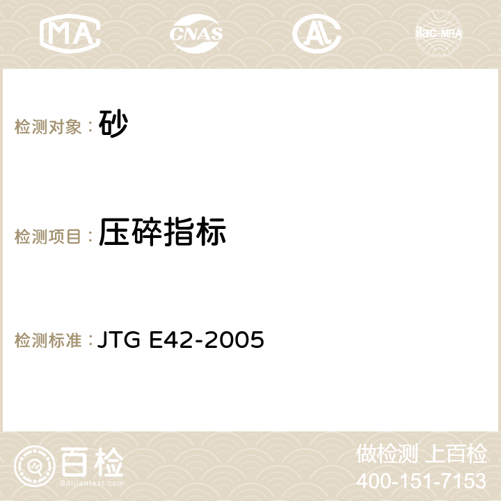 压碎指标 《公路工程集料试验规程》 JTG E42-2005 T 0350