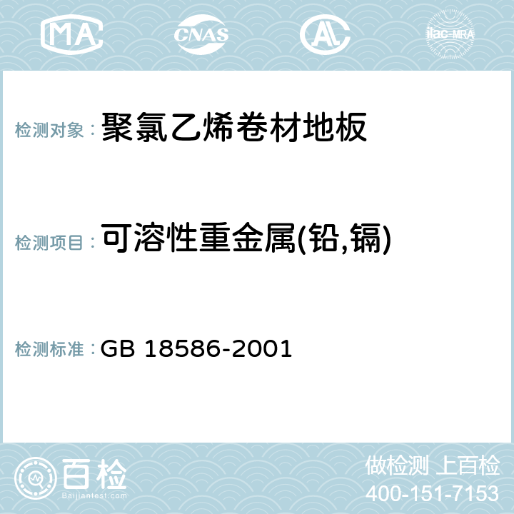 可溶性重金属(铅,镉) 室内装饰装修材料 聚氯乙烯卷材地板中有害物质限量 GB 18586-2001 5.4