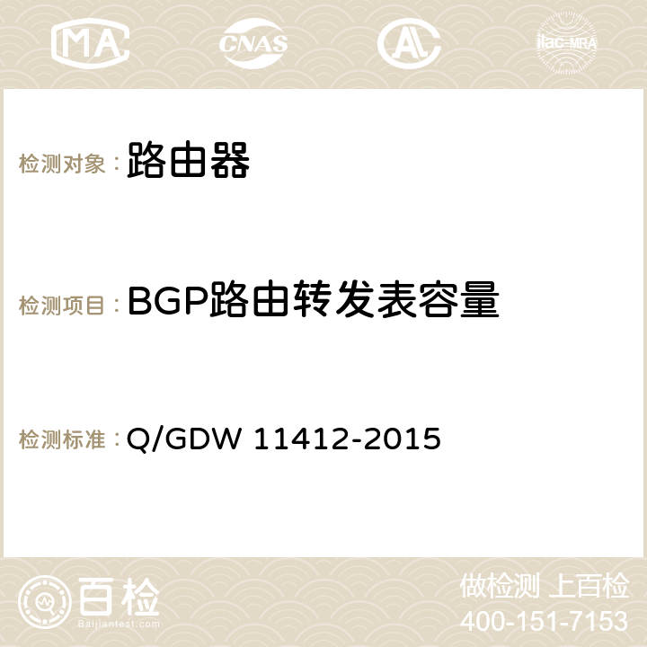 BGP路由转发表容量 国家电网公司数据通信网设备测试规范 Q/GDW 11412-2015 7.2.7