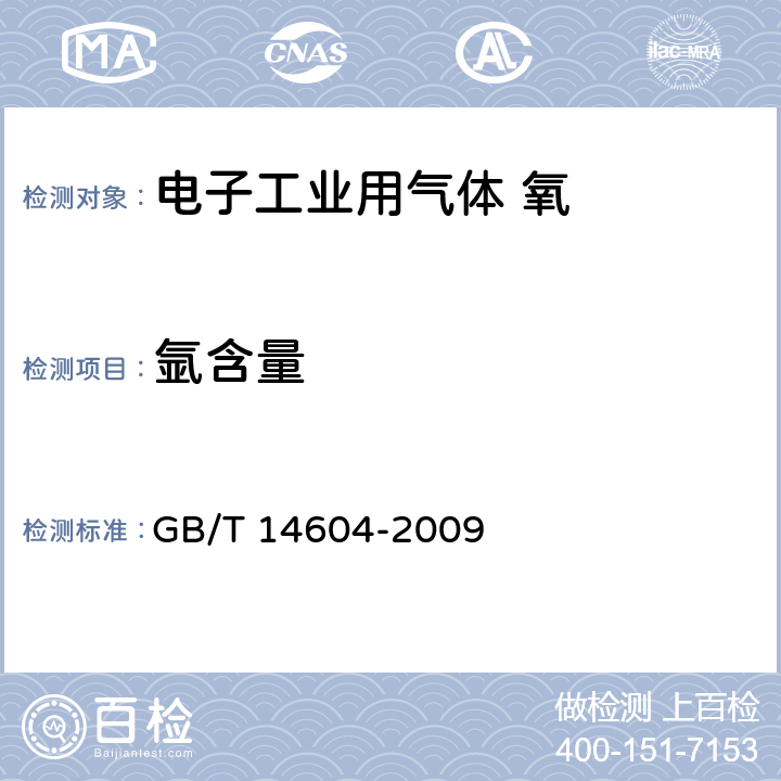 氩含量 电子工业用气体 氧 GB/T 14604-2009 4.3