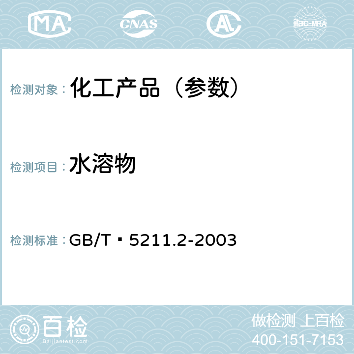 水溶物 颜料水溶物测定 热萃取法 GB/T 5211.2-2003
