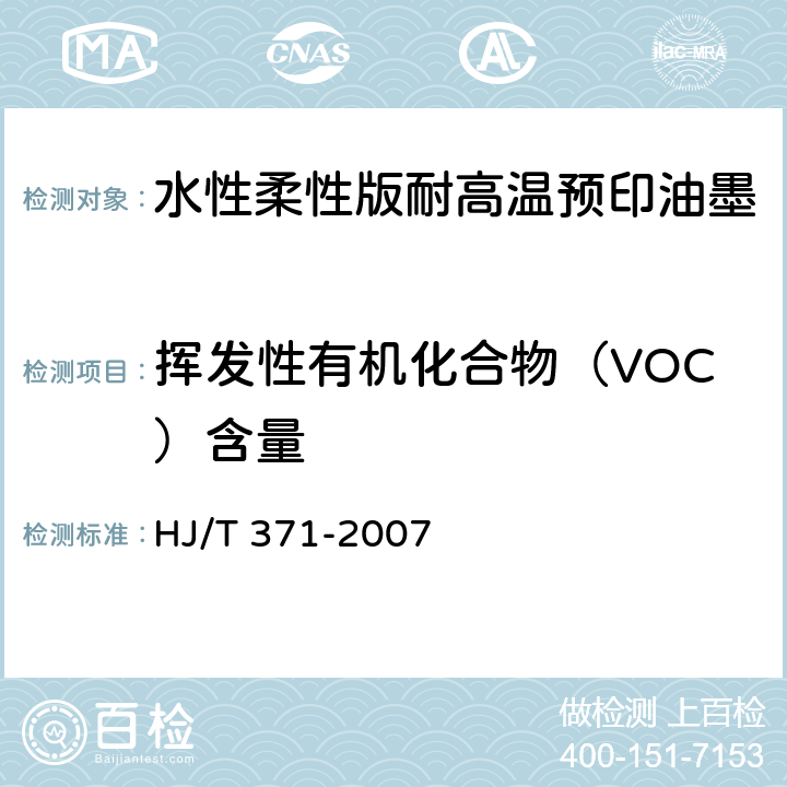 挥发性有机化合物（VOC）含量 HJ/T 371-2007 环境标志产品技术要求 凹印油墨和柔印油墨
