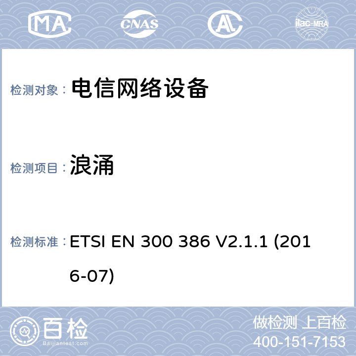 浪涌 电信网络设备电磁兼容要求 ETSI EN 300 386 V2.1.1 (2016-07) 7.2