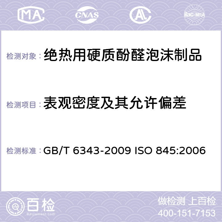 表观密度及其允许偏差 泡沫塑料及橡胶 表观密度的测定 GB/T 6343-2009 ISO 845:2006