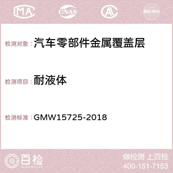 耐液体 发动机舱塑料件性能要求 GMW15725-2018 4.7