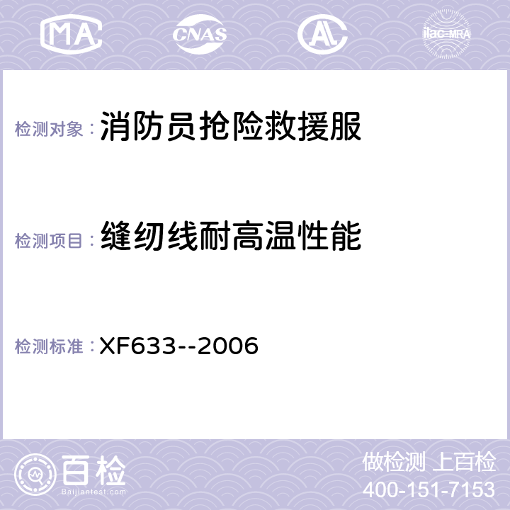 缝纫线耐高温性能 XF 633-2006 消防员抢险救援防护服装