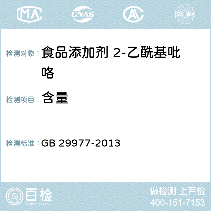 含量 GB 29977-2013 食品安全国家标准 食品添加剂 2-乙酰基吡咯