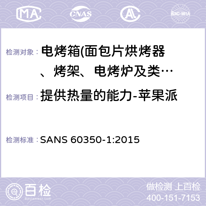 提供热量的能力-苹果派 家用厨房器具－通用部分I-电灶、烤箱、蒸汽烤箱及烤架器具 -性能测量方法 SANS 60350-1:2015 Cl.7.6.2