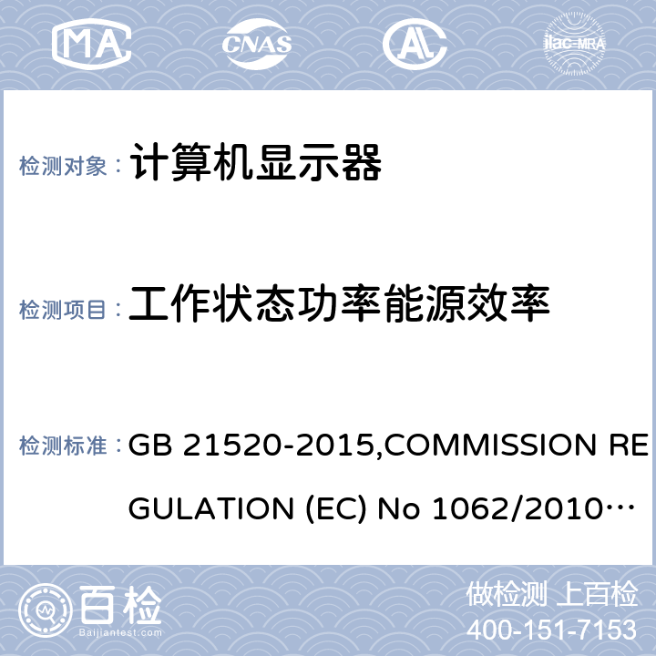 工作状态功率能源效率 计算机显示器能效限定值及能效等级 GB 21520-2015,COMMISSION REGULATION (EC) No 1062/2010, (EC) No 642/2009, AS/NZS 5815.1:2012, AS/NZS 5815.2:2013/ Amdt 1:2014