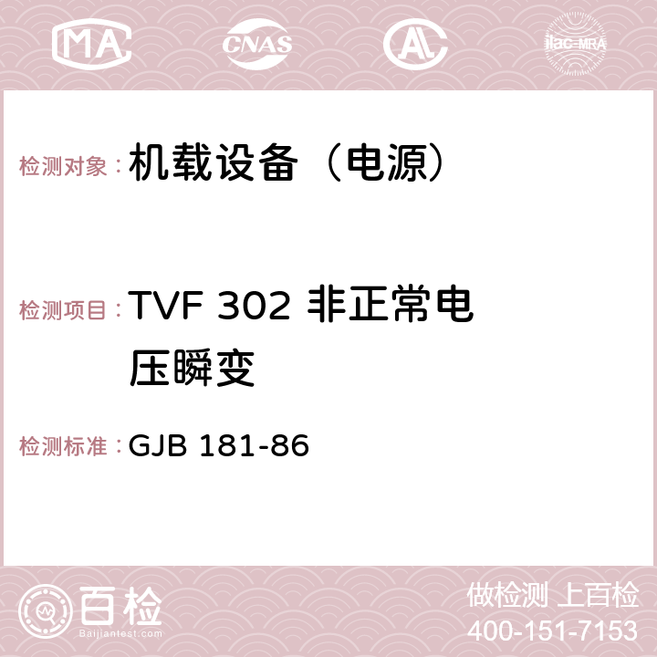 TVF 302 非正常电压瞬变 飞机供电特性及对用电设备的要求 GJB 181-86 2