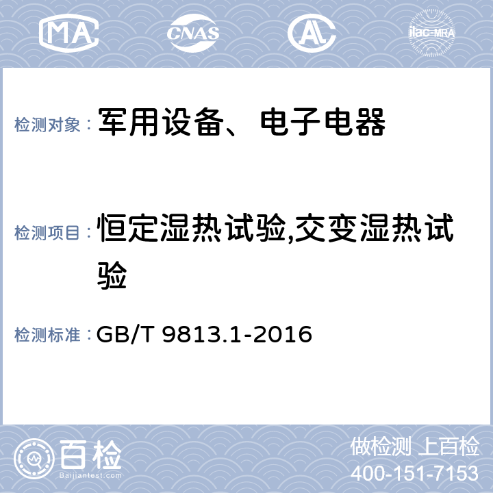 恒定湿热试验,交变湿热试验 《计算机通用规范第1部分：台式微型计算机 5.8.4 恒定湿热》GB/T 9813.1-2016