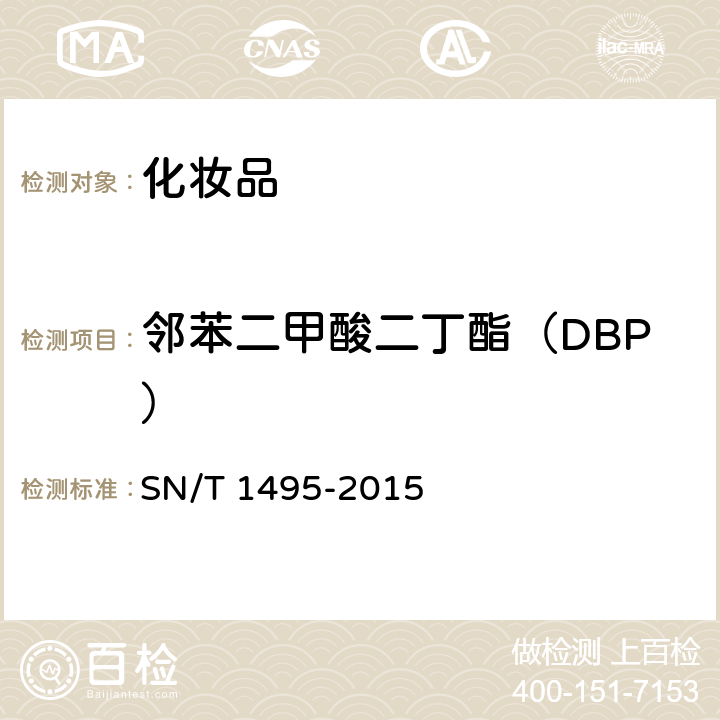 邻苯二甲酸二丁酯（DBP） 妆品中酞酸酯的检测方法 化 气相色谱法 SN/T 1495-2015