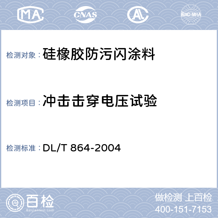 冲击击穿电压试验 标称电压高于1000V交流架空线路用复合绝缘子使用导则 DL/T 864-2004 4.4