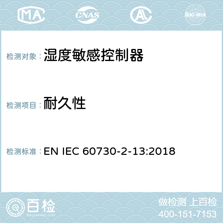 耐久性 家用和类似用途电自动控制器 湿度敏感控制器的特殊要求 EN IEC 60730-2-13:2018 17