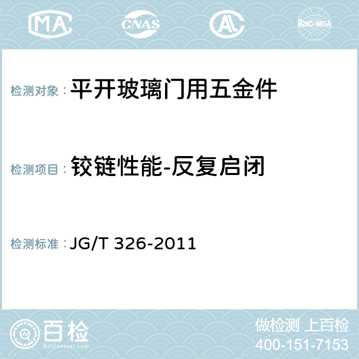 铰链性能-反复启闭 平开玻璃门用五金件 JG/T 326-2011 7.3.3.4