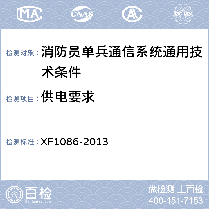 供电要求 F 1086-2013 《消防员单兵通信系统通用技术要求》 XF1086-2013 5.3.11