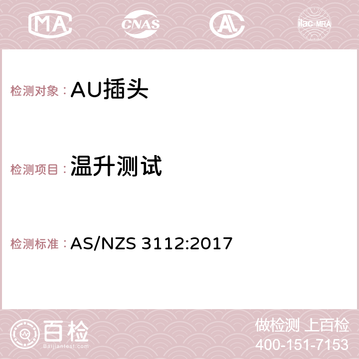 温升测试 认可和测试规格: 插头和插座 AS/NZS 3112:2017 J4.4