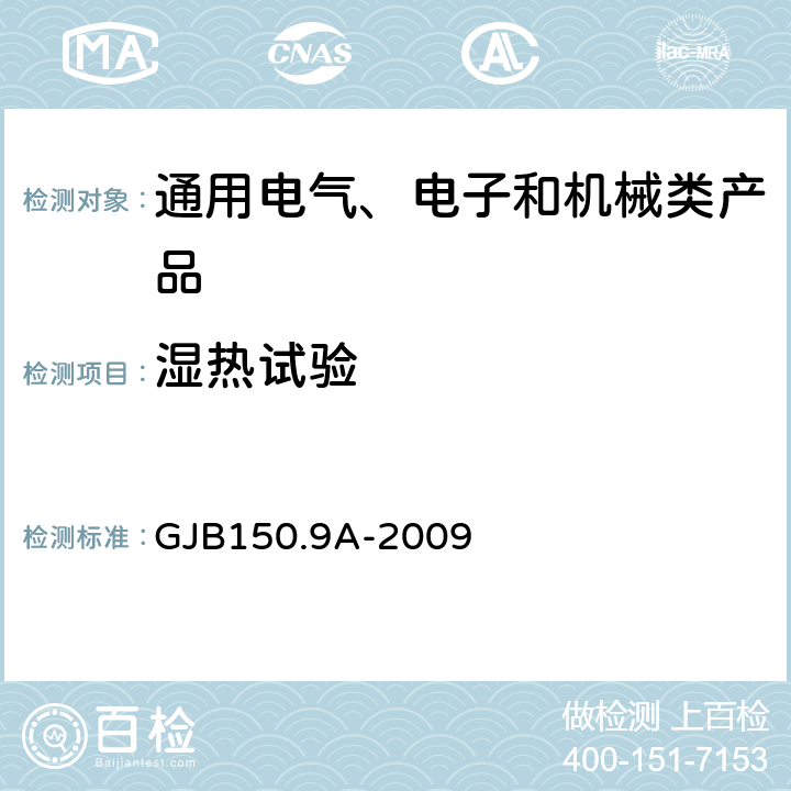 濕熱試驗 《軍用裝備實驗室環(huán)境試驗方法 第9部分 濕熱試驗》 GJB150.9A-2009