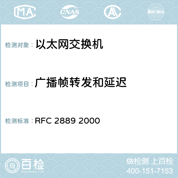 广播帧转发和延迟 局域网交换设备基准测试方法学 RFC 2889 2000 5.10