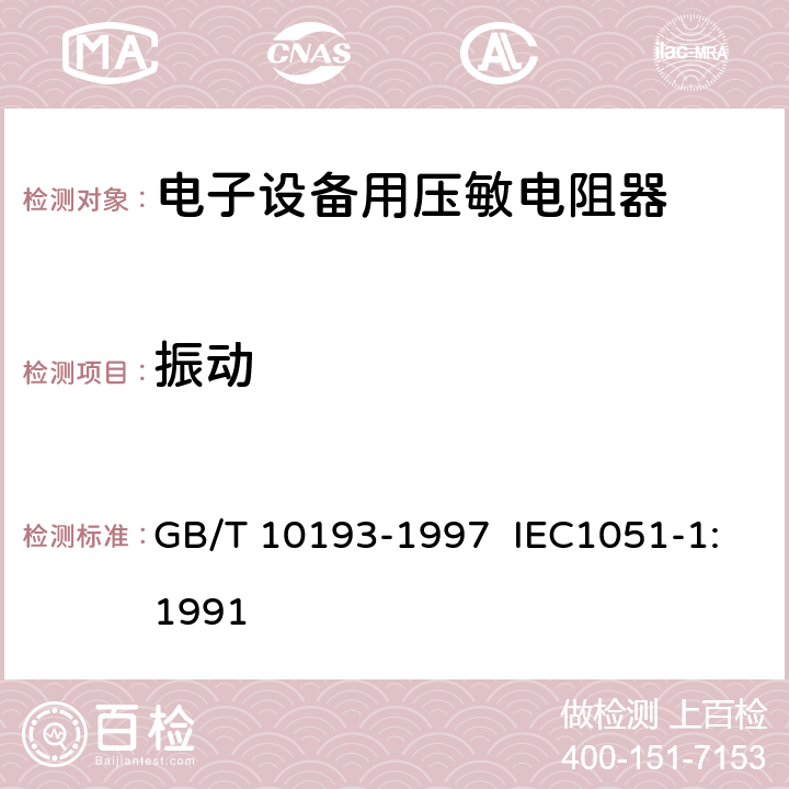 振动 电子设备用压敏电阻器 第1部分：总规范 GB/T 10193-1997 IEC1051-1:1991 4.16