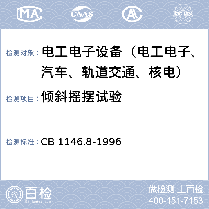 倾斜摇摆试验 CB 1146.8-19 舰船设备环境试验与工程导则 倾斜与摇摆 96