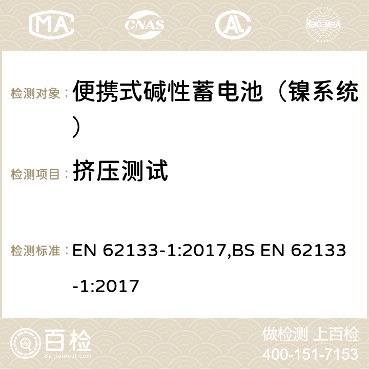 挤压测试 含碱性或其他非酸性电解液的蓄电池和蓄电池组：便携式密封蓄电池和蓄电池组的安全性要求 第一部分：镍系统 EN 62133-1:2017,BS EN 62133-1:2017 7.3.6