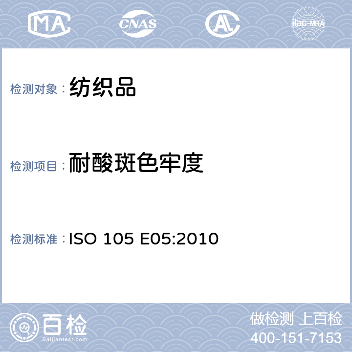 耐酸斑色牢度 纺织品.染色牢度试验.第E05部分-耐酸滴色牢度 ISO 105 E05:2010