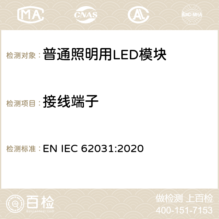 接线端子 普通照明用LED模块 安全要求 EN IEC 62031:2020 7