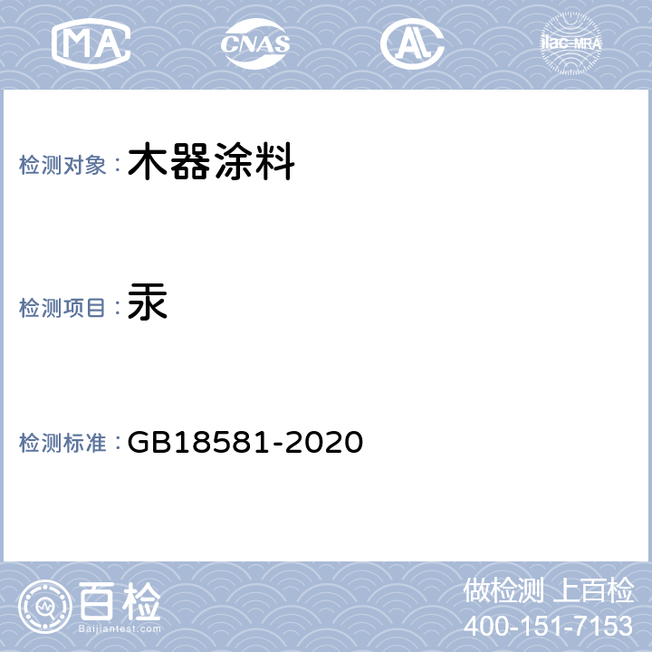 汞 木器涂料中有害物质限量 GB18581-2020 6.2.4