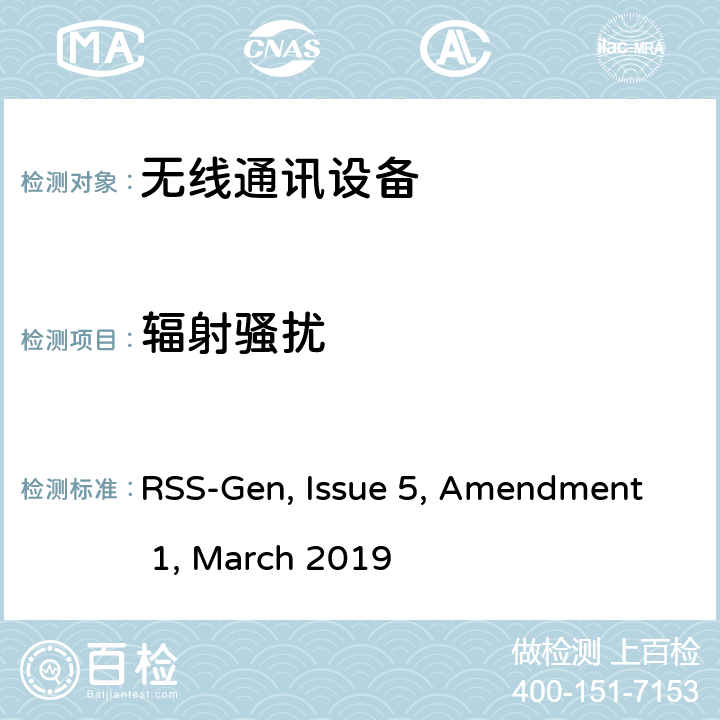 辐射骚扰 短距离设备产品/低功率射频电机测量限值和测量方法 RSS-Gen, Issue 5, Amendment 1, March 2019