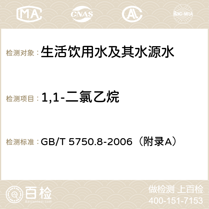 1,1-二氯乙烷 《生活饮用水标准检验方法 有机物指标》 吹脱捕集/气相色谱-质谱法 GB/T 5750.8-2006（附录A）